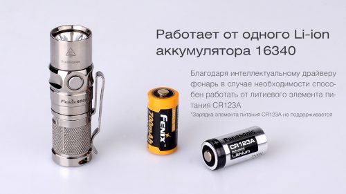 Fenix RC09Ti ярки компактный аккумуляторный фонарик