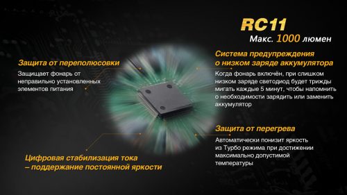 Fenix RC11 яркий аккумуляторный фонарик