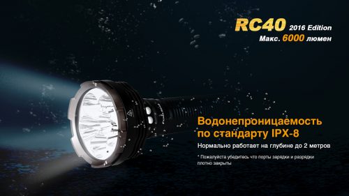 Fenix RC40 2016 большой мощный (6000 люмен) фонарь