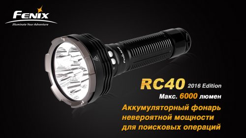 Fenix RC40 2016 большой мощный (6000 люмен) фонарь