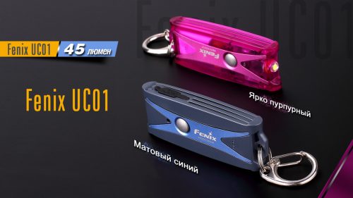 Fenix UC01 компактный карманный фонарик с собственным аккумулятором