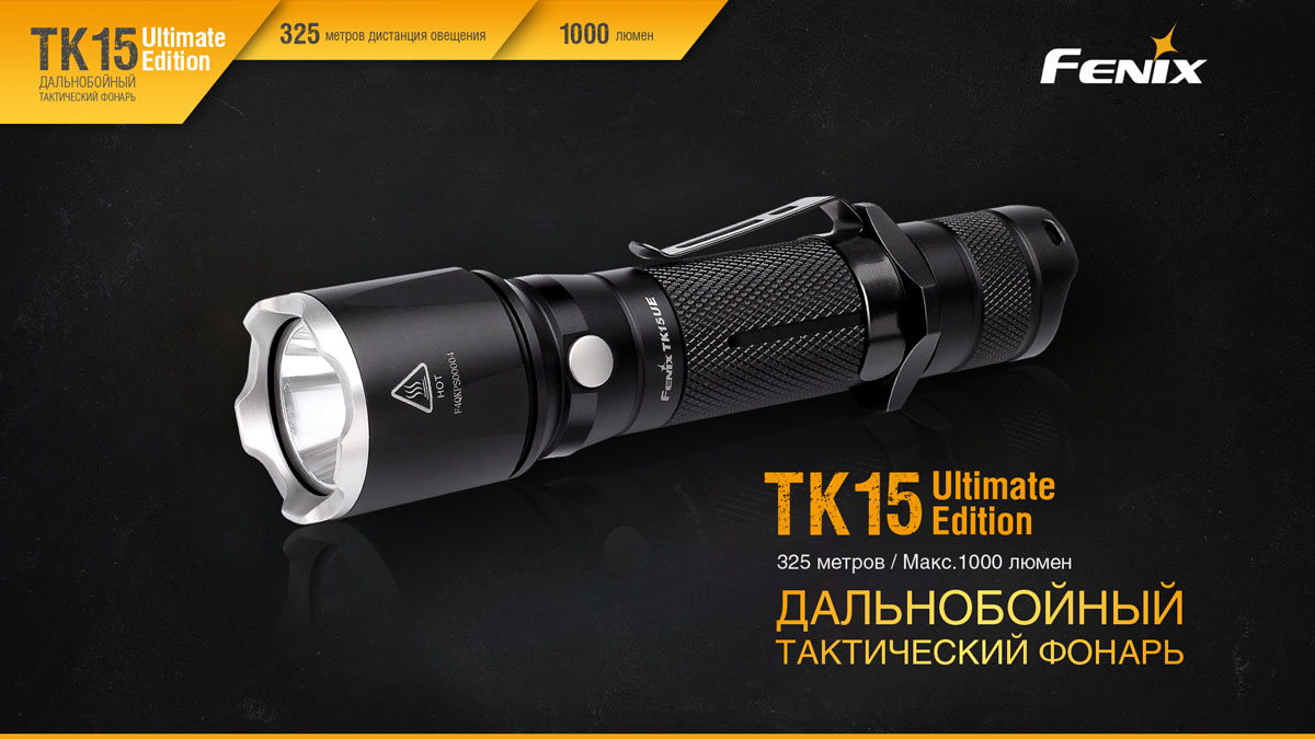Fenix TK15UE тактический фонарь