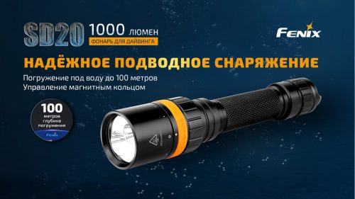 Fenix SD20 дайвинг, подводный фонарь