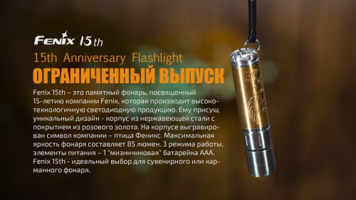 Fenix 15th - это памятный фонарь, посвященный 15-летию компании Fenix