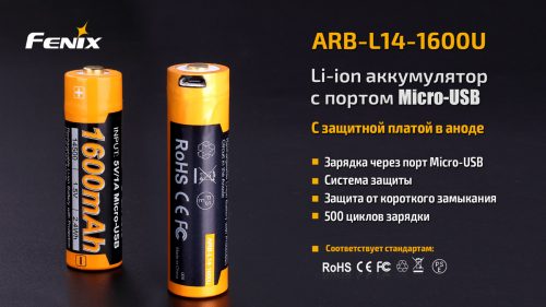 Fenix ARB-L14-1600U - аккумулятор Li-ion 14500 емкостью 1600 мАч с защитой в аноде и зарядкой от USB.