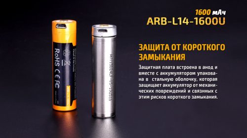 Fenix ARB-L14-1600U - аккумулятор Li-ion 14500 емкостью 1600 мАч с защитой в аноде и зарядкой от USB.