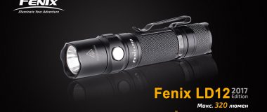 Fenix LD12 2017 фонарь на каждый день