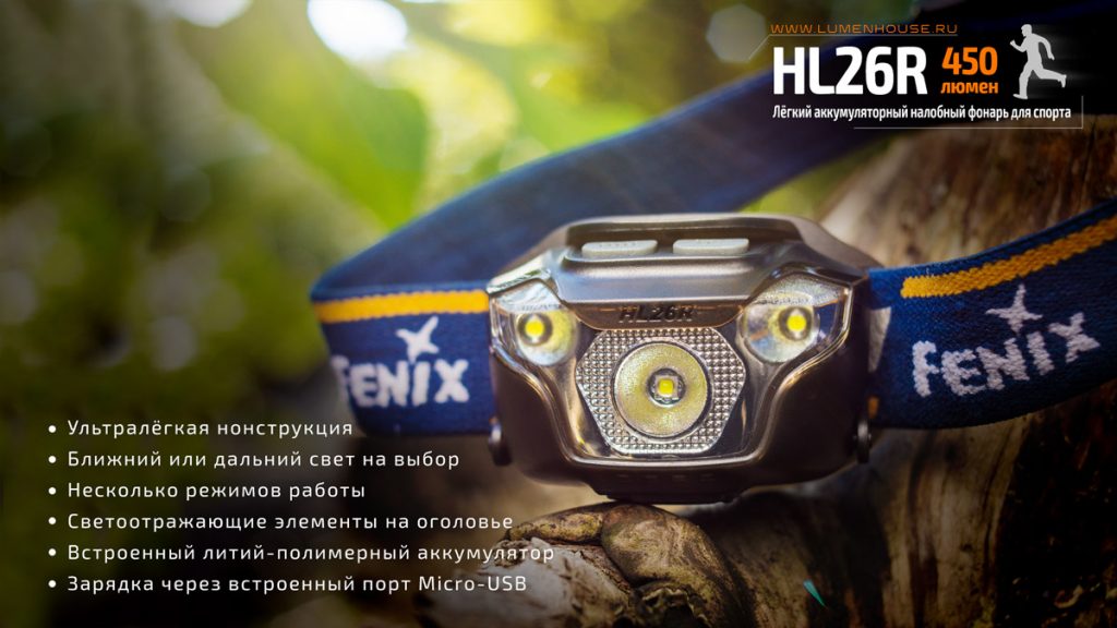 Релиз обзор Fenix HL26R - нового аккумуляторного налобника
