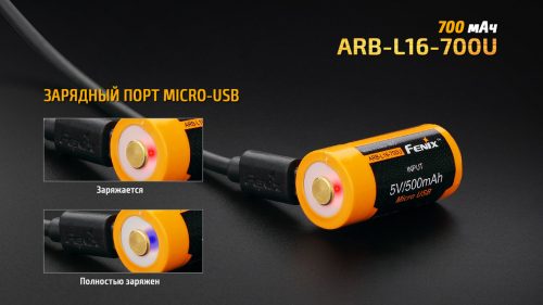 Fenix ARB-L16-700U - аккумулятор Li-ion типоразмер 16340 емкостью 700 мАч с защитой в аноде и зарядкой от USB.