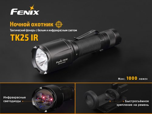 Fenix TK25IR - версия тактического фонаря с инфракрасным светом 850 нм. Дальность луча до 225 метров, максимальная яркость 1000 люмен.