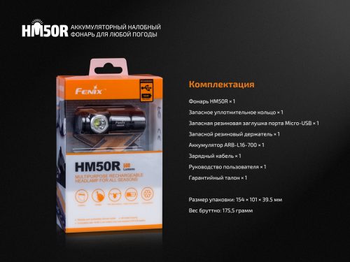 Фонарь Fenix HM50R (XM-L2 U2, ANSI 500 лм, CR123A/16340) Фонарь Fenix HM50R (XM-L2 U2, ANSI 500 лм, CR123A/16340) Fenix HM50R - компактный аккумуляторный налобный фонарь, может выниматься из крепления и использоваться как ручной. Микро USB порт для зарядки в корпусе фонаря Совместимость с морозоустойчивой литиевой батарейкой CR123A Съемный силиконовый держатель для фонаря Цельнометаллический (алюминиевый) корпус Максимальная яркость 500 люмен Гарантия: 5 лет Отзывов еще нет - напишите! Оценили: 5 Нет на складе 3600 Предзаказ Сравнить Фонарь Fenix HM50R (XM-L2 U2, ANSI 500 лм, CR123A/16340)Фонарь Fenix HM50R (XM-L2 U2, ANSI 500 лм, CR123A/16340)Фонарь Fenix HM50R (XM-L2 U2, ANSI 500 лм, CR123A/16340)Фонарь Fenix HM50R (XM-L2 U2, ANSI 500 лм, CR123A/16340)Фонарь Fenix HM50R (XM-L2 U2, ANSI 500 лм, CR123A/16340)Фонарь Fenix HM50R (XM-L2 U2, ANSI 500 лм, CR123A/16340)Фонарь Fenix HM50R (XM-L2 U2, ANSI 500 лм, CR123A/16340)Фонарь Fenix HM50R (XM-L2 U2, ANSI 500 лм, CR123A/16340)Фонарь Fenix HM50R (XM-L2 U2, ANSI 500 лм, CR123A/16340)Фонарь Fenix HM50R (XM-L2 U2, ANSI 500 лм, CR123A/16340)Фонарь Fenix HM50R (XM-L2 U2, ANSI 500 лм, CR123A/16340)Фонарь Fenix HM50R (XM-L2 U2, ANSI 500 лм, CR123A/16340)Фонарь Fenix HM50R (XM-L2 U2, ANSI 500 лм, CR123A/16340)Фонарь Fenix HM50R (XM-L2 U2, ANSI 500 лм, CR123A/16340)Фонарь Fenix HM50R (XM-L2 U2, ANSI 500 лм, CR123A/16340)Фонарь Fenix HM50R (XM-L2 U2, ANSI 500 лм, CR123A/16340)Фонарь Fenix HM50R (XM-L2 U2, ANSI 500 лм, CR123A/16340) ВКонтакт Facebook Одноклассники Twitter Livejournal Livejournal Артикул: hm50r Фонарь Fenix HM50R (XM-L2 U2, ANSI 500 лм, CR123A/16340) ANSI Турбо Максимальный Средний Минимальный Яркость 500 люмен 130 люмен 30 люмен 4 люмен Время работы 2.5 часа 10 часов 24 часа 90 часов Дистанция 80 м Ударопрочность 1 м Водонепроницаемость IP68, погружение до 2-х метров Размеры 67.5 мм (длина) 33 мм (ширина) Вес 63 г (без элементов питания) Комплектация Фонарь, уплотнительное кольцо, силиконовый держатель, аккумулятор ARB-L16-700 Элементы питания 1xCR123A или 1x16340 Тип отражателя Гладкий Материал корпуса Авиационный алюминий Тип оптической системы Отражатель Покрытие корпуса Анодирование III степени Упаковка Блистер Включение Тактовая кнопка Переключение режимов Кнопкой в головной части ОСОБЕННОСТИ Fenix HM50R Светодиод CREE XM-L2 U2, ресурс 50 000 часов, США Размеры: 67.5 мм (длина) x 33 мм (ширина) x 28 мм (высота вместе с держателем для фонаря) Вес: 63 г (включая держатель для фонаря и крепление, без элемента питания) Защита от неправильной установки (переполюсовки) элементов питания Простое управление одной кнопкой Индикация уровня заряда батареи Зарядка от USB Может использоваться как ручной фонарь Превосходен для суровых условий Светоотражающее, «дышащее» налобное крепление Закаленное ультрачистое стекло с просветляющим напылением ОПИСАНИЕ Fenix HM50R Fenix HM50R - аккумуляторный налобный фонарь, прочный, чтобы "выстоять" в сильный мороз. Может выниматься из крепления и использоваться как ручной.