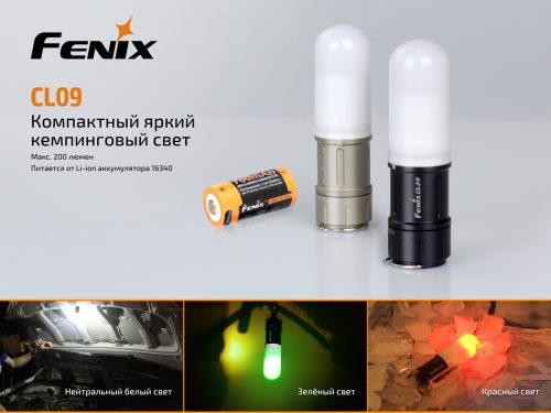 Fenix CL09 - кемпинговый светильник карманного размера с максимальной яркостью 200 люмен. 3 источника с нейтральным белым, красным и зеленым светом.