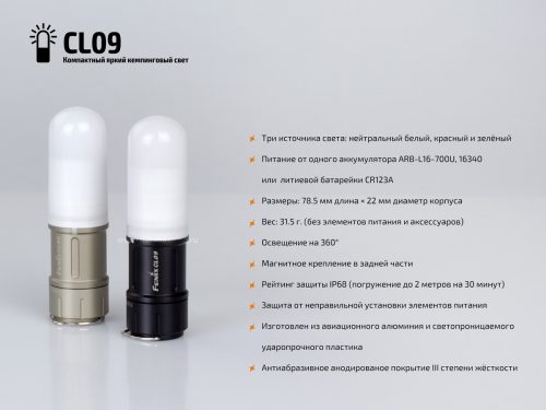 Fenix CL09 - кемпинговый светильник карманного размера с максимальной яркостью 200 люмен. 3 источника с нейтральным белым, красным и зеленым светом.
