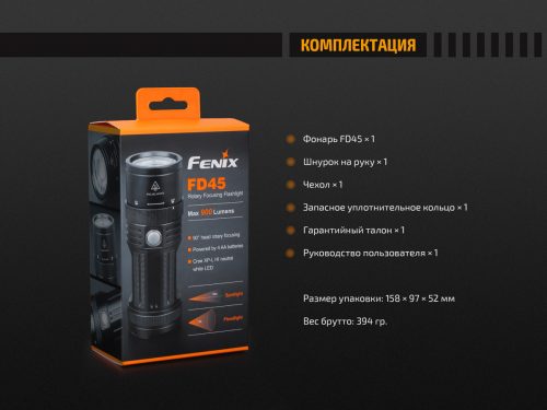Fenix FD45 - это яркий фонарь с регулируемым фокусом, в его управлении осуществлена простая и легкая регулировка между ближним и дальним светом.