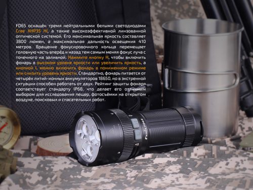 Fenix FD65 — это инновационный, надёжный фонарь из высококачественного материала. Главная его особенность в том, что у него есть возможность регулировать фокус луча.