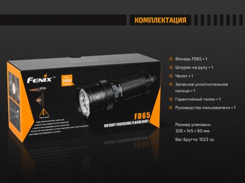 Fenix FD65 — это инновационный, надёжный фонарь из высококачественного материала. Главная его особенность в том, что у него есть возможность регулировать фокус луча.