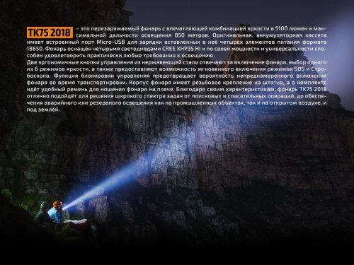 Мощный поисковый фонарь Fenix-TK75-2018