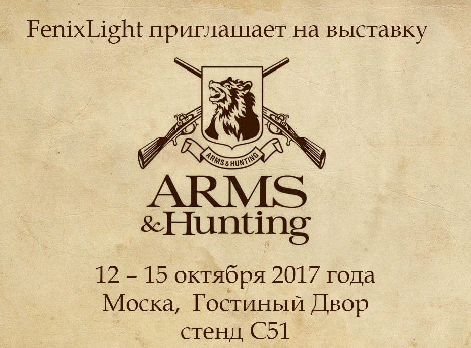 Приглашаем на выставку Arms&Hunting 2017