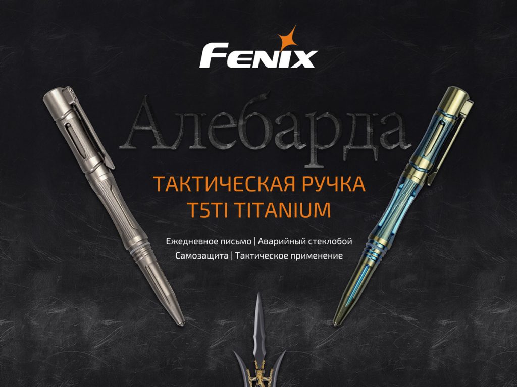 Феникс т. Ручка Fenix t5. Fenix t5. Titanium Pen. Fenix тактическая ручка t5ti.