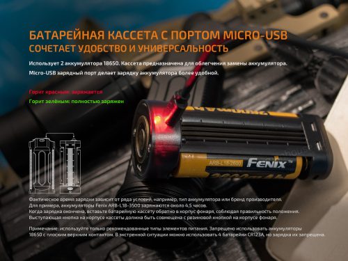 Фонарь Fenix TK35 2018 - это портативный фонарь с дальнобойным лучом, работающий от 2-х 18650 Li-ion аккумуляторов и в экстренном случае 4-х литиевых батарей CR123A. Предусмотрена возможность зарядки аккумуляторов в батарейной кассете через Micro-USB порт.