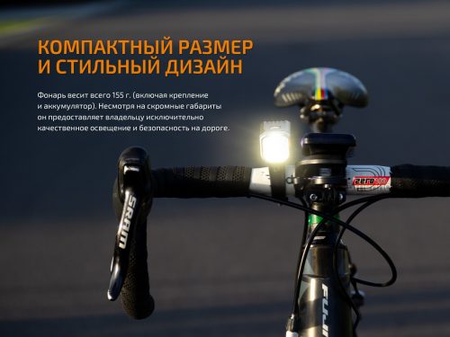 лёгкий, модный, городской велофонарь. Инновационная оптическая система с усечённым световым лучом более безопасная при велопрогулках, она не слепит встречных пешеходов, велосипедистов и водителей автотранспорта.