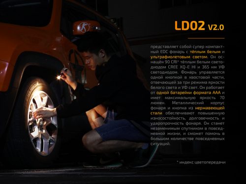 LD02 V2.0 представляет собой супер компактный EDC фонарь с тёплым белым и ультрафиолетовым светом.